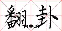 何伯昌翻卦楷书怎么写