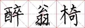 何伯昌醉翁椅楷书怎么写