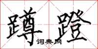 何伯昌蹲蹬楷书怎么写
