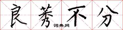 何伯昌良莠不分楷书怎么写