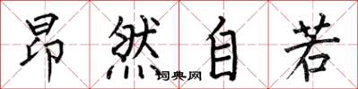 何伯昌昂然自若楷书怎么写