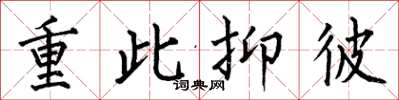 何伯昌重此抑彼楷书怎么写