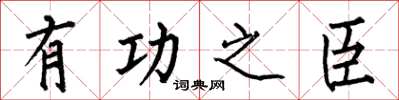 何伯昌有功之臣楷书怎么写