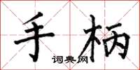 何伯昌手柄楷书怎么写
