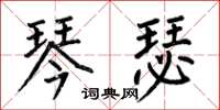 何伯昌琴瑟楷书怎么写