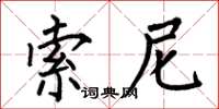 何伯昌索尼楷书怎么写