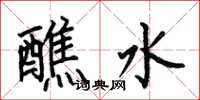 何伯昌醮水楷书怎么写