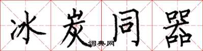 何伯昌冰炭同器楷书怎么写