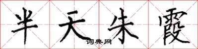 何伯昌半天朱霞楷书怎么写