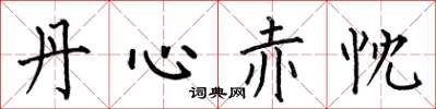 何伯昌丹心赤忱楷书怎么写