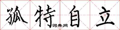 何伯昌孤特自立楷书怎么写