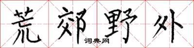 何伯昌荒郊野外楷书怎么写