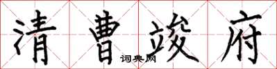 何伯昌清曹竣府楷书怎么写