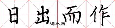 何伯昌日出而作楷书怎么写