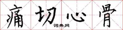 何伯昌痛切心骨楷书怎么写