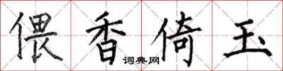 何伯昌偎香倚玉楷书怎么写