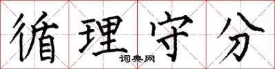 何伯昌循理守分楷书怎么写