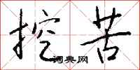 钱沛云挖苦行书怎么写