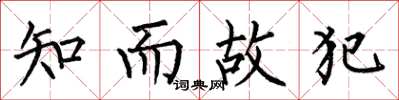 何伯昌知而故犯楷书怎么写