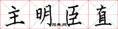 何伯昌主明臣直楷书怎么写