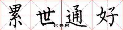 何伯昌累世通好楷书怎么写