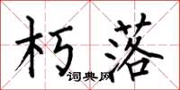 何伯昌朽落楷书怎么写