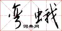 钱沛云弯蛾行书怎么写