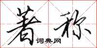 田英章著称行书怎么写