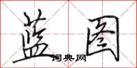 田英章蓝图行书怎么写