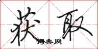 田英章获取行书怎么写
