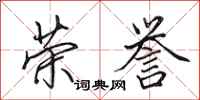 田英章荣誉行书怎么写