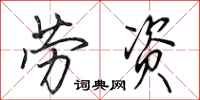 田英章劳资行书怎么写