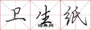 田英章卫生纸行书怎么写
