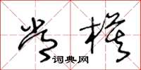王冬龄常模草书怎么写