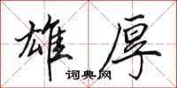 田英章雄厚行书怎么写