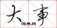 田英章大事行书怎么写