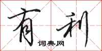 田英章有利行书怎么写