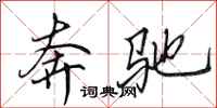 田英章奔驰行书怎么写