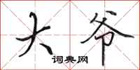 田英章大爷行书怎么写