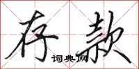 田英章存款行书怎么写