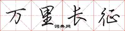 田英章万里长征行书怎么写