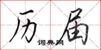 田英章历届行书怎么写