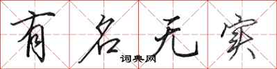 田英章有名无实行书怎么写