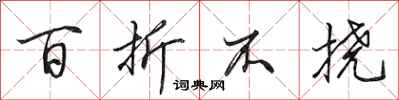 田英章百折不挠行书怎么写