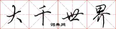 田英章大千世界行书怎么写
