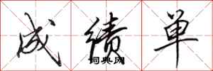 田英章成绩单行书怎么写