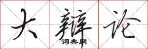 田英章大辩论行书怎么写