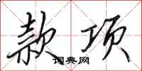 田英章款项行书怎么写