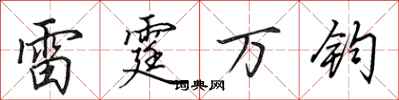 田英章雷霆万钧行书怎么写