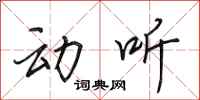 田英章动听行书怎么写